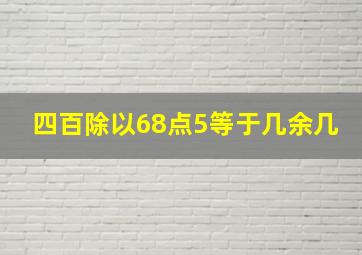 四百除以68点5等于几余几