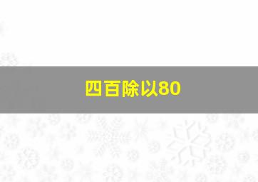 四百除以80