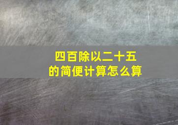 四百除以二十五的简便计算怎么算