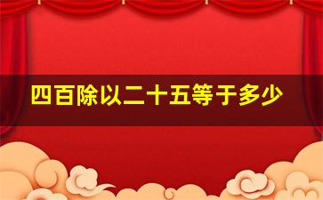 四百除以二十五等于多少