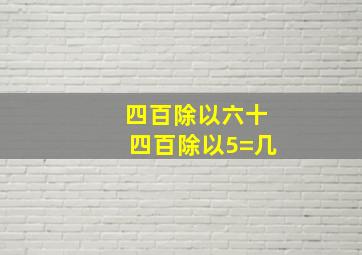 四百除以六十四百除以5=几