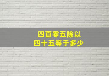 四百零五除以四十五等于多少