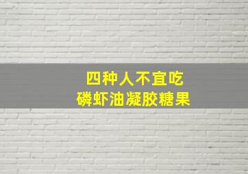 四种人不宜吃磷虾油凝胶糖果