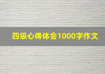 四级心得体会1000字作文