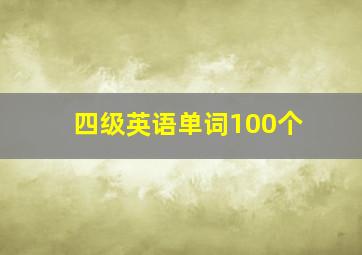 四级英语单词100个