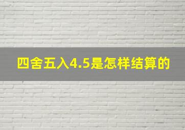 四舍五入4.5是怎样结算的