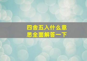 四舍五入什么意思全面解答一下