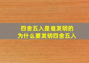 四舍五入是谁发明的为什么要发明四舍五入