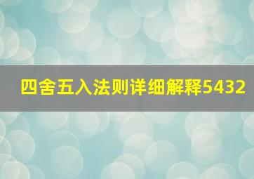 四舍五入法则详细解释5432