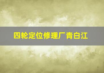 四轮定位修理厂青白江