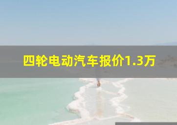 四轮电动汽车报价1.3万