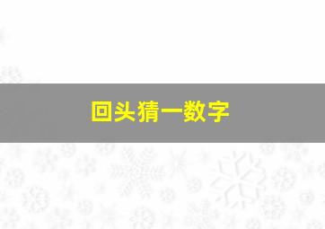 回头猜一数字