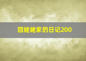 回姥姥家的日记200