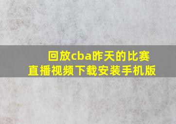 回放cba昨天的比赛直播视频下载安装手机版