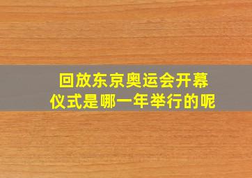 回放东京奥运会开幕仪式是哪一年举行的呢