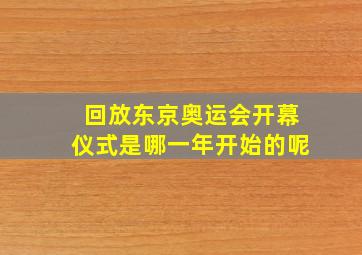 回放东京奥运会开幕仪式是哪一年开始的呢