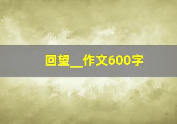 回望__作文600字