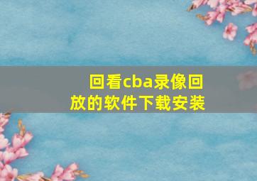 回看cba录像回放的软件下载安装