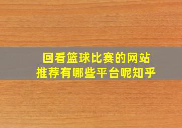 回看篮球比赛的网站推荐有哪些平台呢知乎