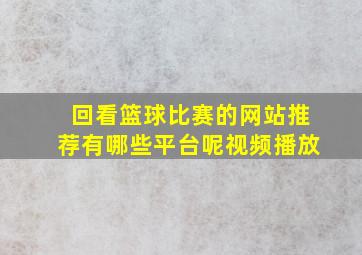 回看篮球比赛的网站推荐有哪些平台呢视频播放