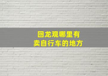 回龙观哪里有卖自行车的地方