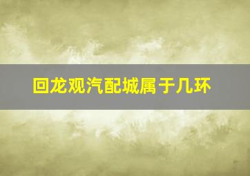 回龙观汽配城属于几环