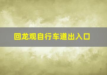 回龙观自行车道出入口