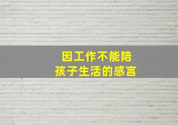 因工作不能陪孩子生活的感言