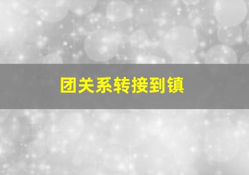 团关系转接到镇