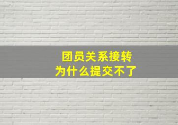 团员关系接转为什么提交不了