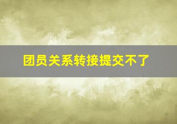 团员关系转接提交不了