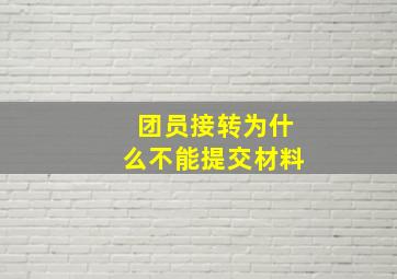 团员接转为什么不能提交材料