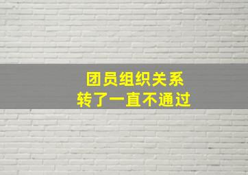 团员组织关系转了一直不通过