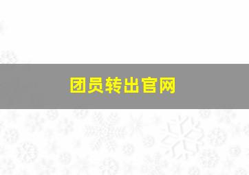 团员转出官网