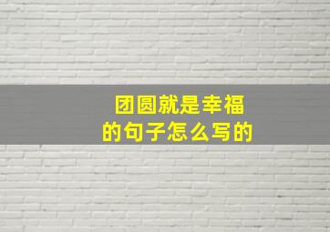 团圆就是幸福的句子怎么写的