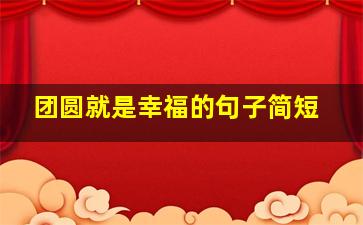 团圆就是幸福的句子简短