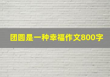 团圆是一种幸福作文800字