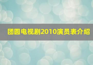 团圆电视剧2010演员表介绍