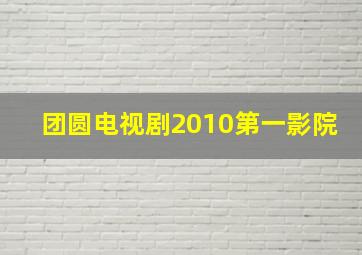 团圆电视剧2010第一影院