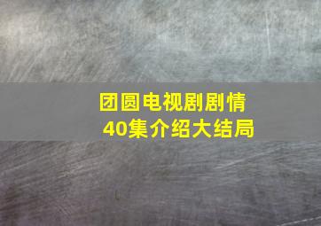 团圆电视剧剧情40集介绍大结局