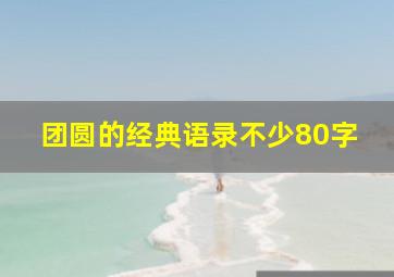 团圆的经典语录不少80字