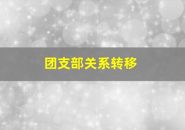 团支部关系转移