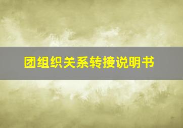 团组织关系转接说明书