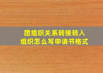 团组织关系转接转入组织怎么写申请书格式