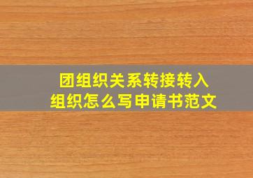 团组织关系转接转入组织怎么写申请书范文