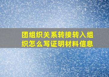 团组织关系转接转入组织怎么写证明材料信息