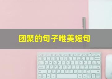 团聚的句子唯美短句