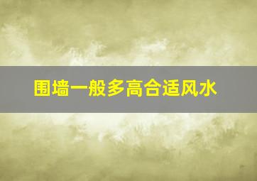 围墙一般多高合适风水