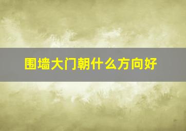 围墙大门朝什么方向好