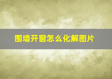 围墙开窗怎么化解图片